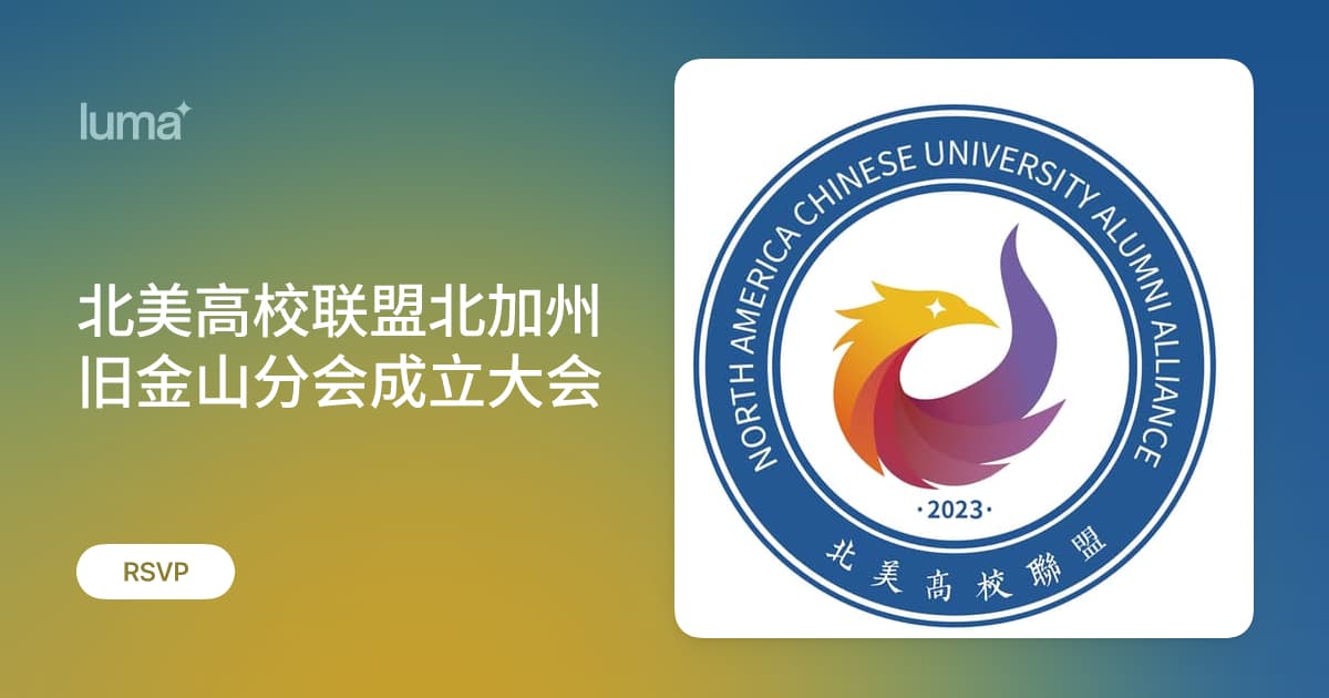 北美高校联盟北加州旧金山分会成立大会海报